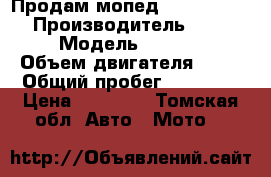 Продам мопед Suzuki Lets 2 › Производитель ­ Suzuki › Модель ­ Lets 2 › Объем двигателя ­ 50 › Общий пробег ­ 30 000 › Цена ­ 10 000 - Томская обл. Авто » Мото   